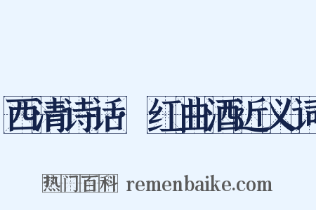 西清诗话·红曲酒近义词是什么意思的图片